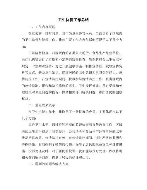 卫生协管工作总结