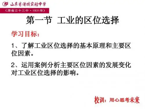 4.1工业的区位选择