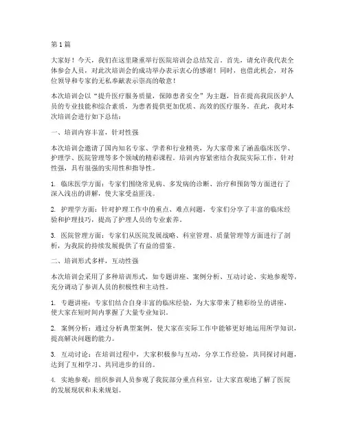 医院培训会总结发言稿(3篇)