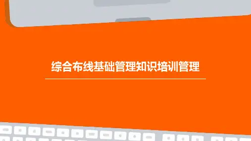 综合布线基础管理知识培训管理