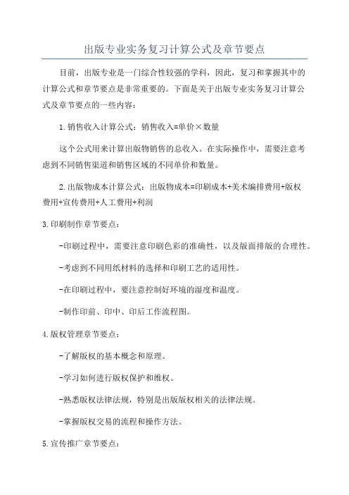 出版专业实务复习计算公式及章节要点