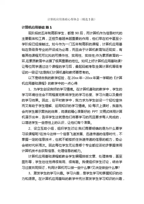 计算机应用基础心得体会（精选3篇）