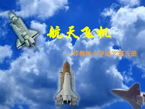 《航天飞机》PPT课件1 公开课获奖课件