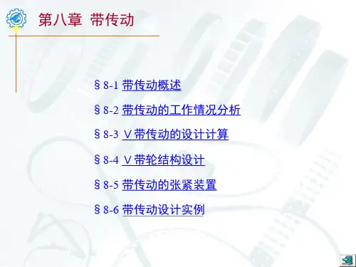 机械设计课件濮良贵版本08