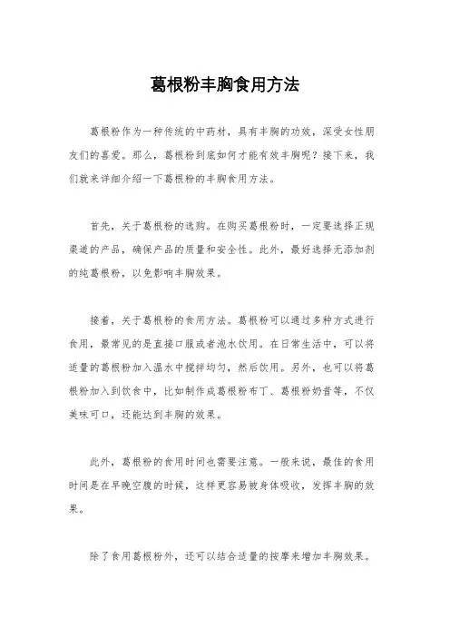 葛根粉丰胸食用方法