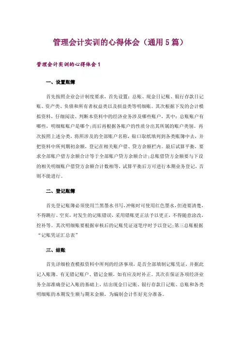 管理会计实训的心得体会(通用5篇)