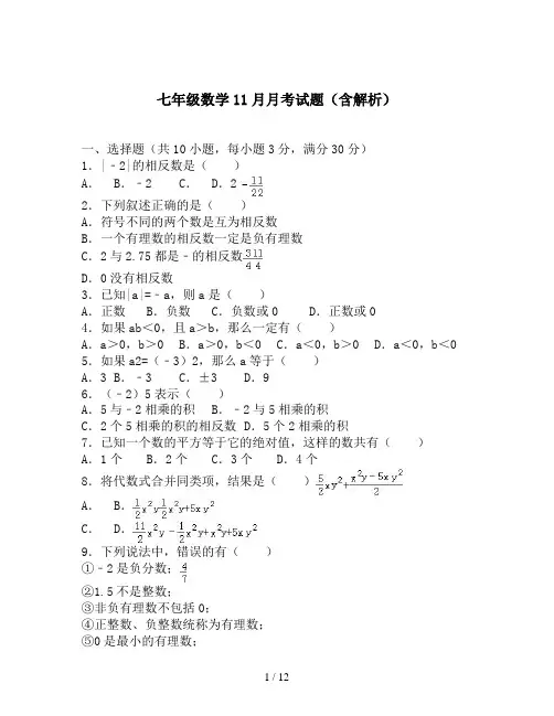 七年级数学11月月考试题(含解析)