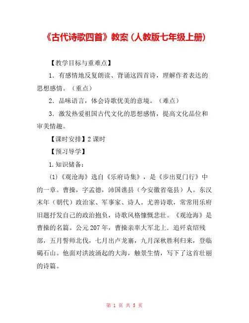 《古代诗歌四首》教案 (人教版七年级上册) _0