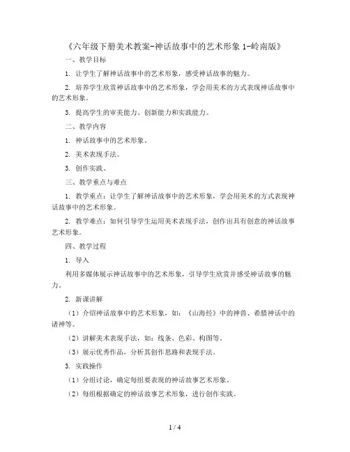 六年级下册美术教案-神话故事中的艺术形象1-岭南版