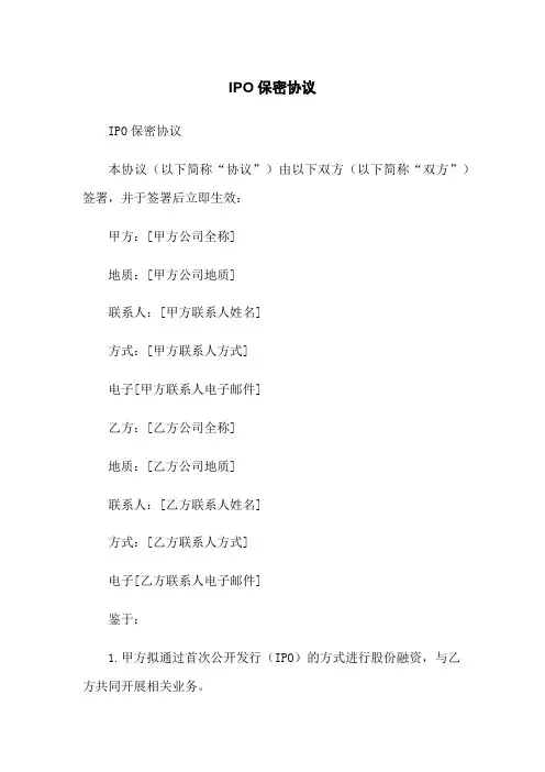 IPO保密协议
