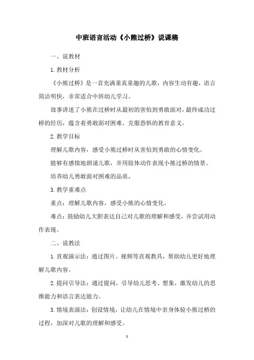 中班语言活动《小熊过桥》说课稿