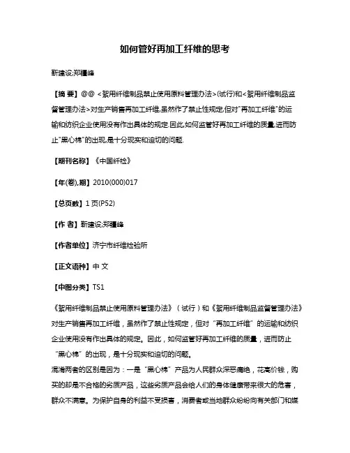 如何管好再加工纤维的思考