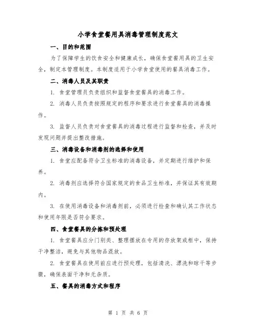 小学食堂餐用具消毒管理制度范文（三篇）
