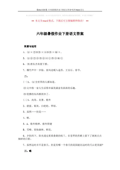 【2018最新】六年级暑假作业下册语文答案-优秀word范文 (2页)