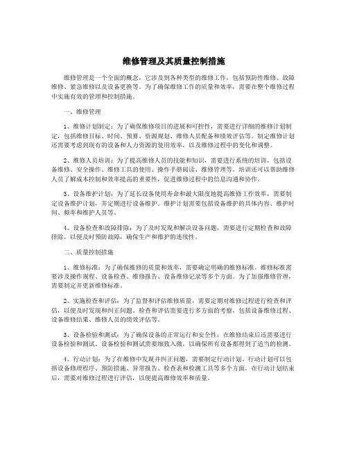 维修管理及其质量控制措施