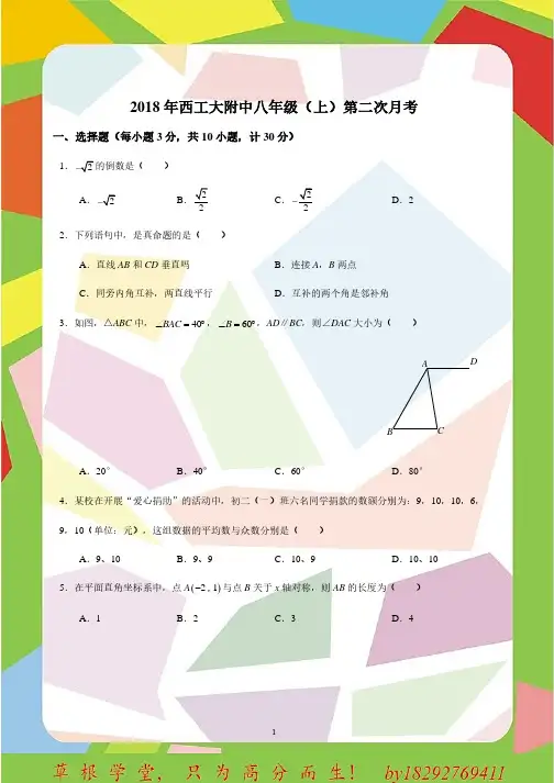 2018年西工大附中八年级(上)第二次月考数学试卷