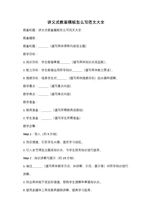讲义式教案模板怎么写范文大全