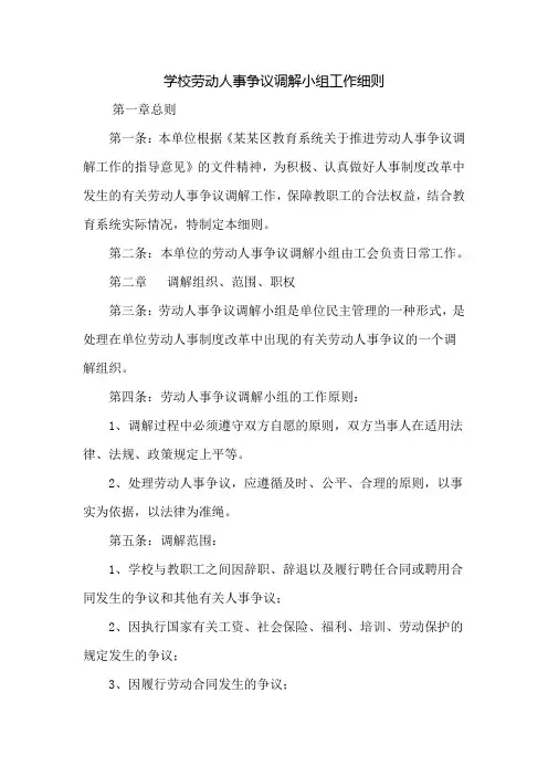 学校劳动人事争议调解小组工作细则