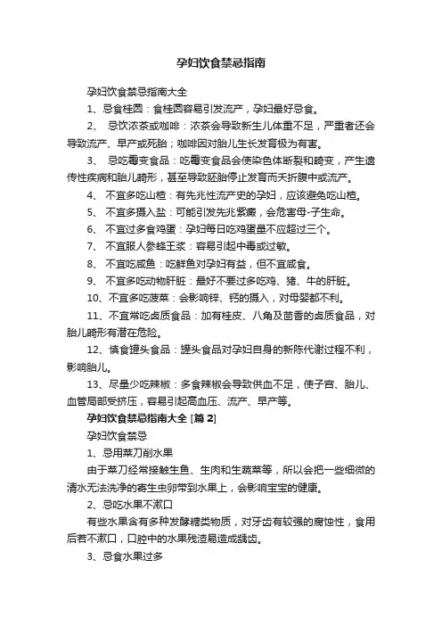 孕妇饮食禁忌指南
