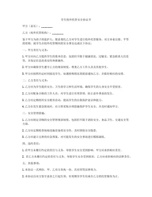 学生校外托管安全协议书