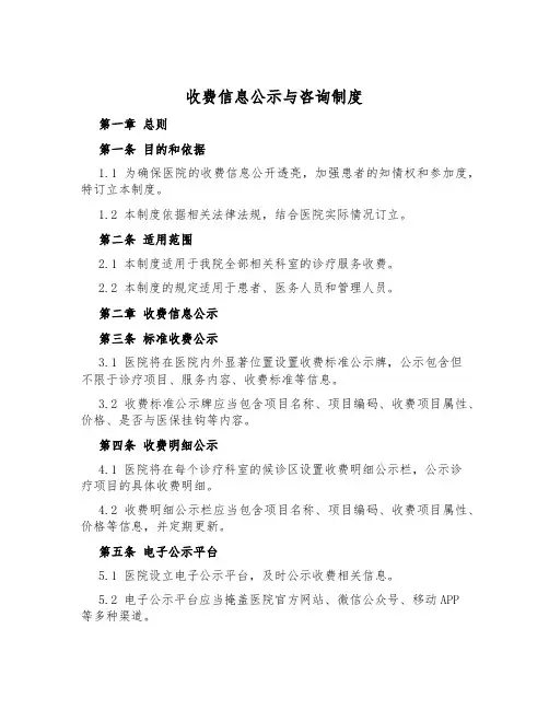 收费信息公示与咨询制度