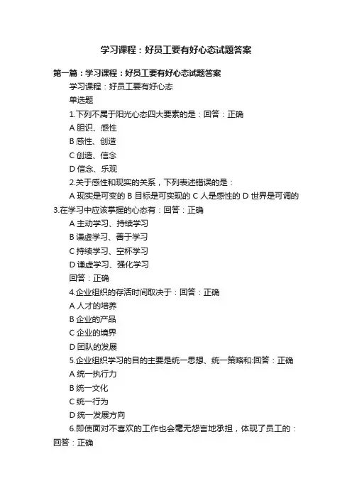 学习课程：好员工要有好心态试题答案