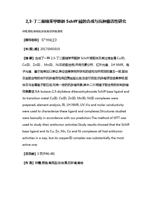 2,3-丁二酮缩苯甲酰肼Schiff碱的合成与抗肿瘤活性研究