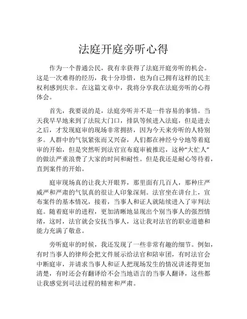 法庭开庭旁听心得