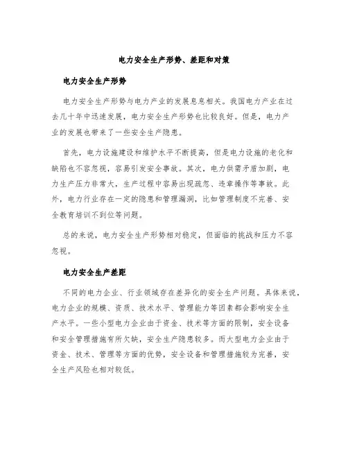 电力安全生产形势、差距和对策