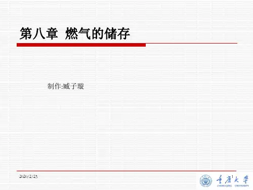 燃气的储存