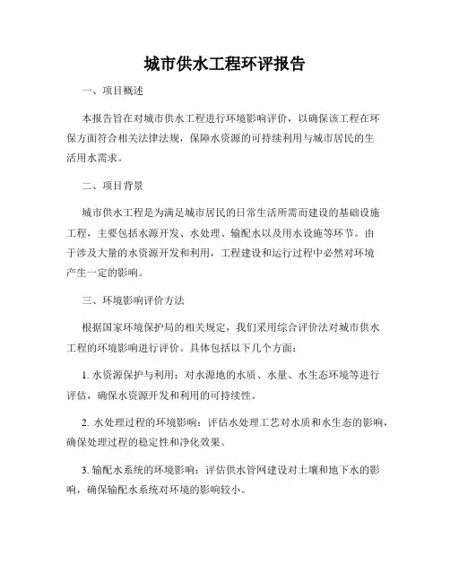 城市供水工程环评报告