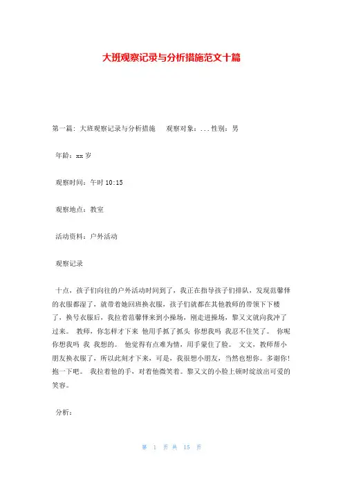 大班观察记录与分析措施范文十篇