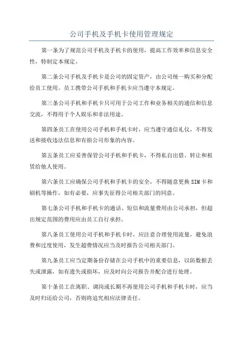 公司手机及手机卡使用管理规定