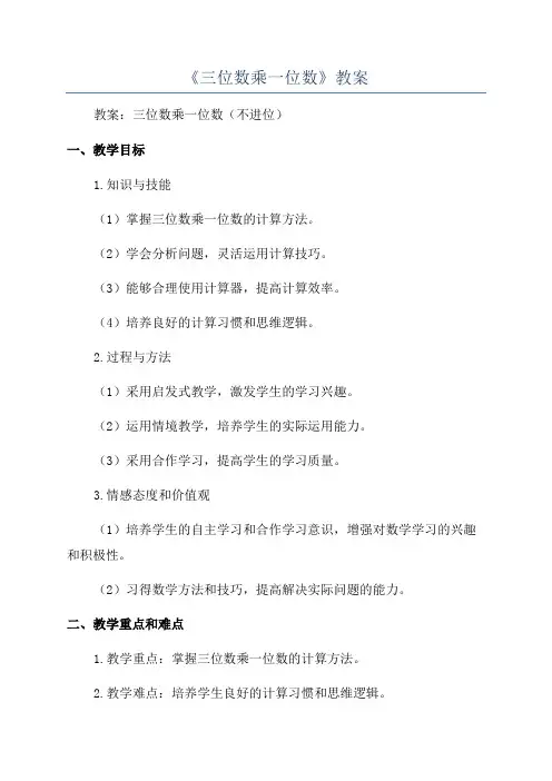 《三位数乘一位数》教案
