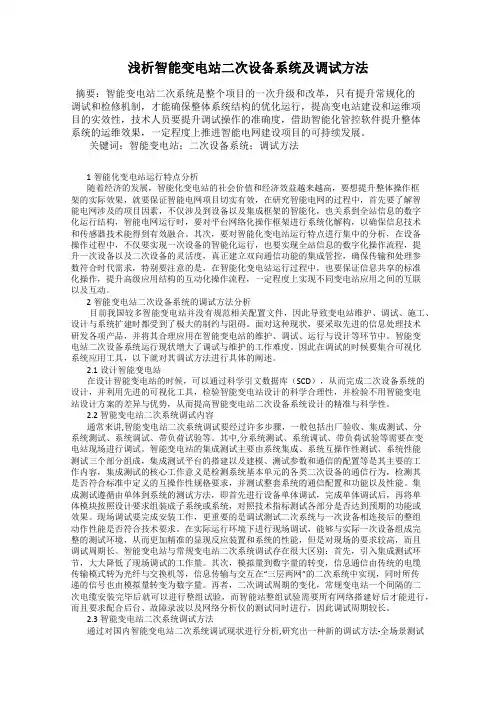 浅析智能变电站二次设备系统及调试方法