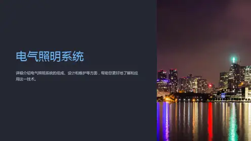 《电气照明系统》课件