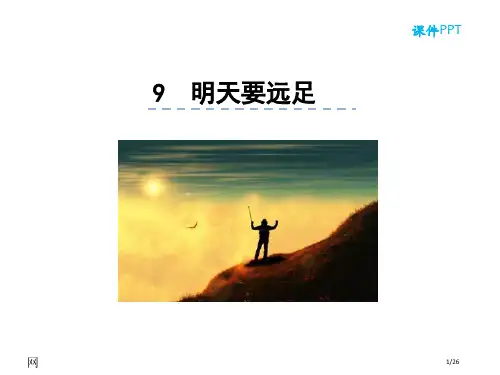 人教版9明天要远足市名师优质课赛课一等奖市公开课获奖课件