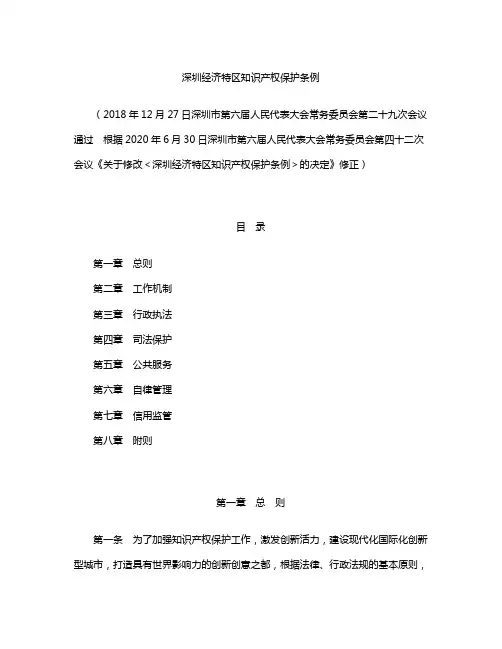 深圳经济特区知识产权保护条例(2020修正)