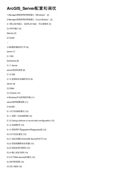 ArcGIS_Server配置和调优