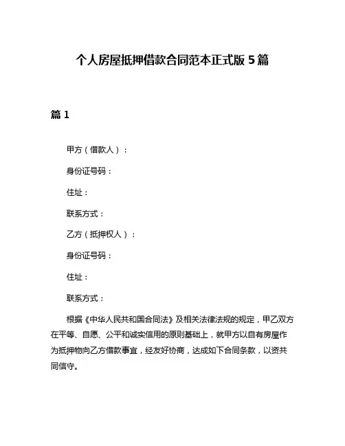 个人房屋抵押借款合同范本正式版5篇