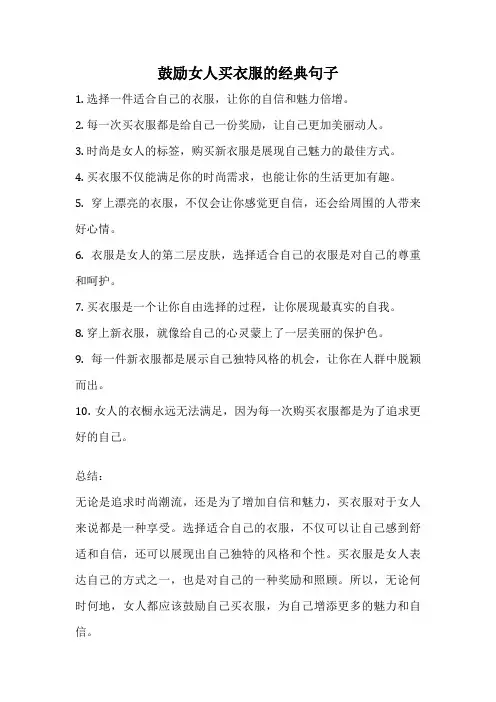 鼓励女人买衣服的经典句子