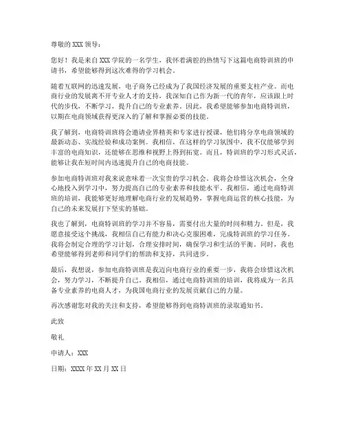 电商特训班申请书模板范文
