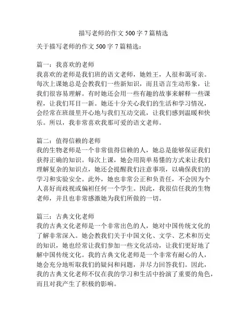 描写老师的作文500字7篇精选