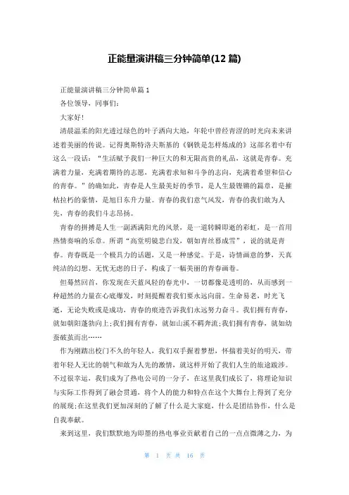 正能量演讲稿三分钟简单(12篇)