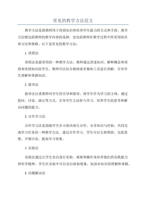 常见的教学方法范文