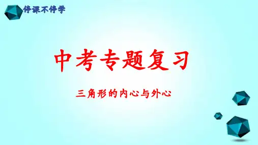 三角形的内心与外心