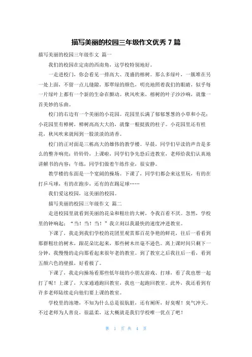 描写美丽的校园三年级作文优秀7篇