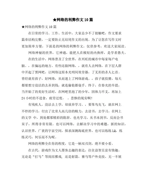 网络的利弊作文10篇