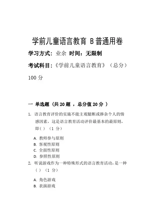 学前儿童语言教育 B_普通用卷