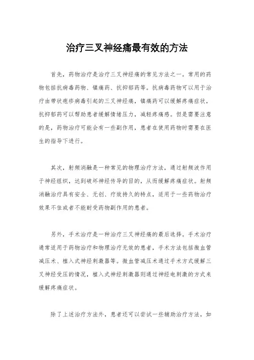 治疗三叉神经痛最有效的方法